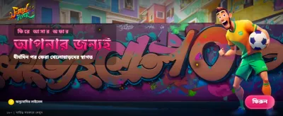 ফুটবল ফিভারে যোগ দিন আজই banner