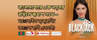 ১০০% স্বাগত ডিপোজিট ম্যাচ promotion banner